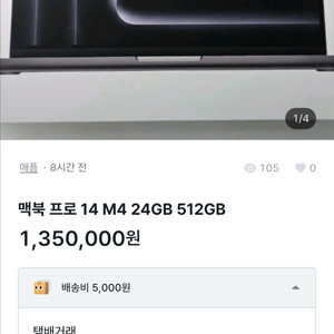 거래주의 맥북 프로 M4 24GB 512GB 이미지