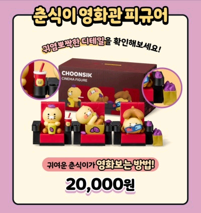 카카오프렌즈 cgv 춘식이 리유저블컵 고구마뱃지 영화관피규어 이미지