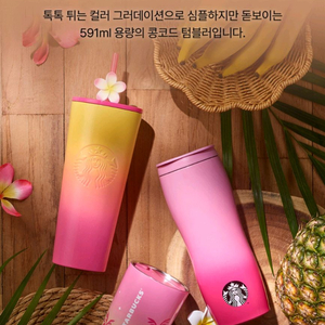 스타벅스 알로하 콩코드 텀블러 이미지
