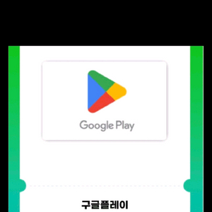 구글플레이 기프트카드 10만원권 이미지