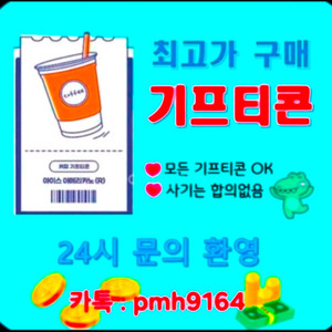 !!기프티콘,상품권 매입13 이미지