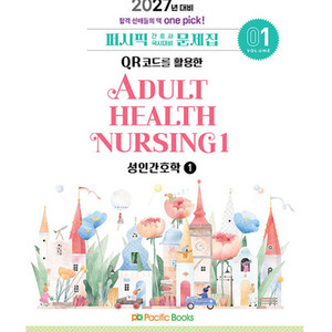퍼시픽 성인간호학 문제집 2027 PDF 구매원합니다! 이미지