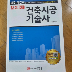 스마트 건축시공기술사 성안당 최신판 미개봉 새책 판매 합니다 이미지
