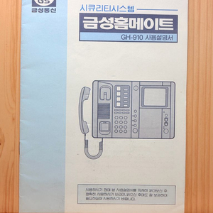 설명서판매 - 금성홈메이트GH-910비디오폰 이미지