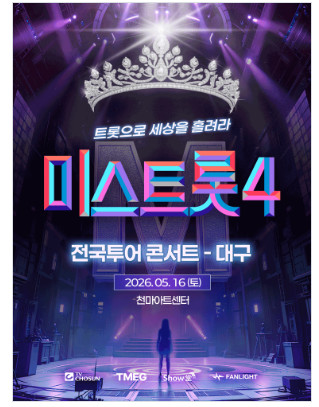 [ 대구, 광주, 울산 ] 미스트롯 4 콘서트 / 회차별 무대 바로앞 1열 SR석, VIP석 2연석 - 4연석 이미지