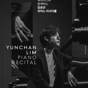 제네시스와 함께하는 임윤찬 피아노 리사이틀 티켓 양도 이미지