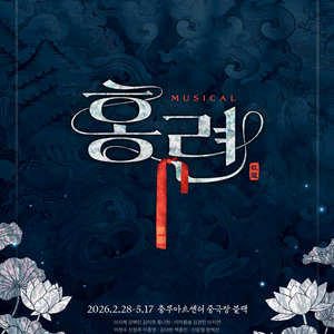 /전일정 / 꿀좌석/ 뮤지컬 홍련 티켓 양도 이미지