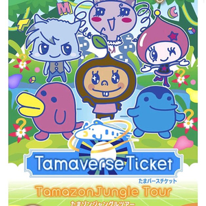 다마고치 유니 타마버스 티켓 3종 이미지