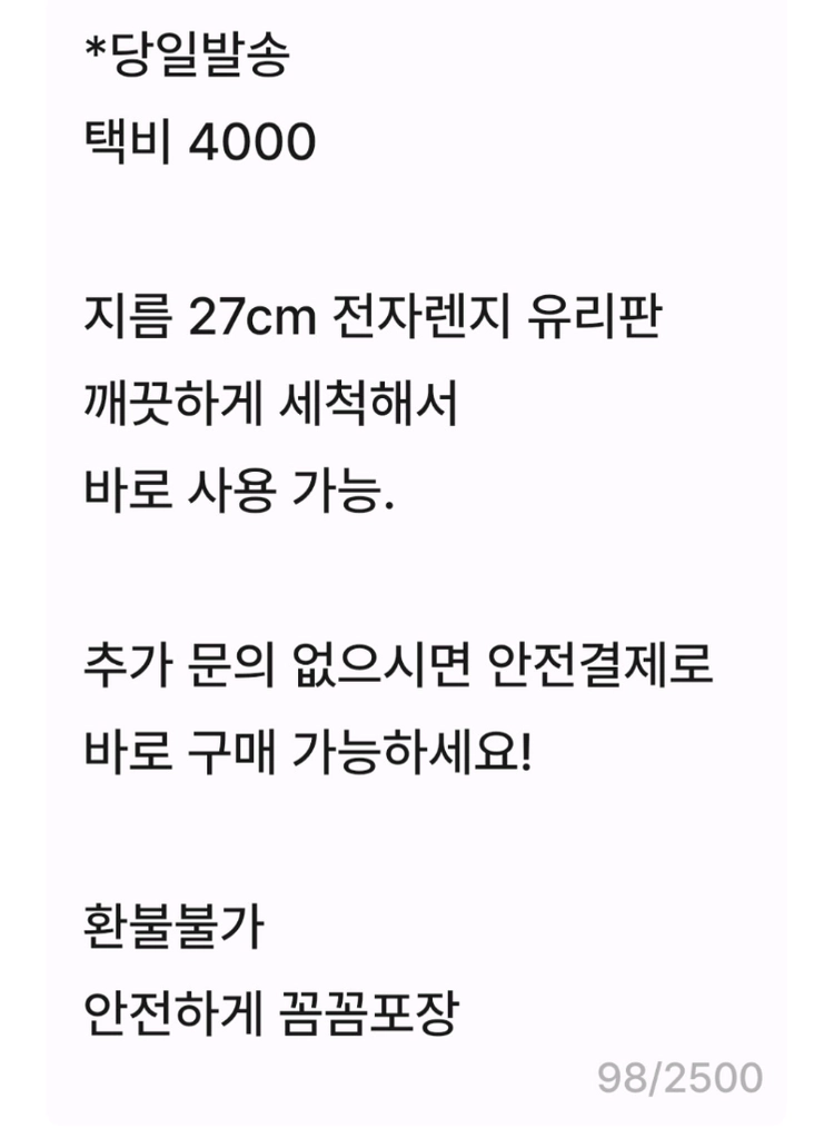 당일발송)전자렌지회전유리.27cm 이미지