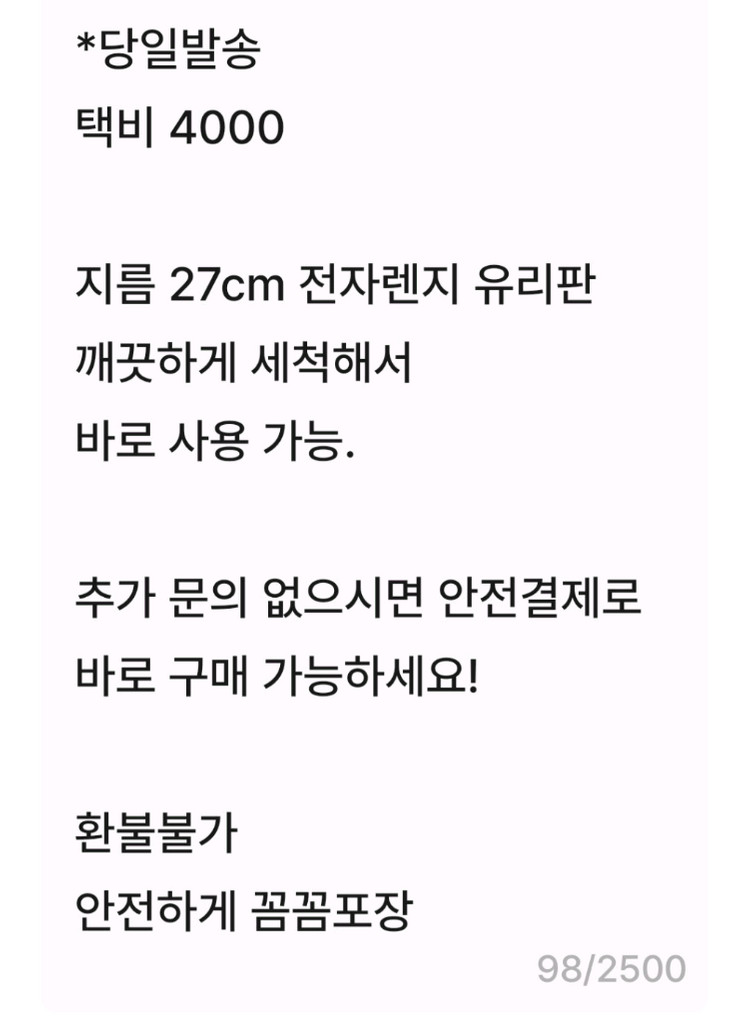 당일발송)전자렌지회전유리.27cm 이미지