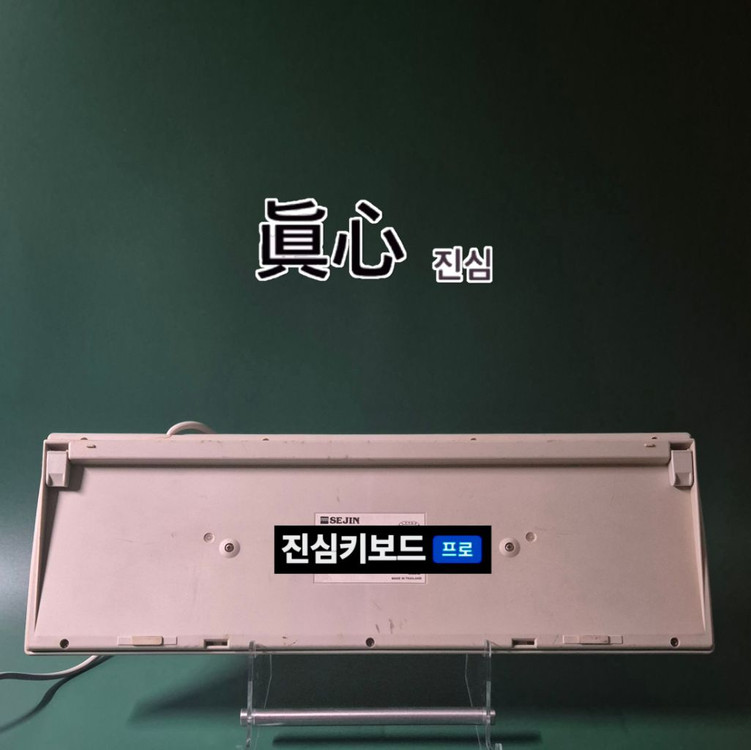 세진 전자 PS/2 올드 빈티지 키보드 (2000) 이미지