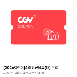 CGV 탄산 L 쿠폰 판매합니다 이미지