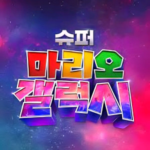 [정가] 4.30(목)~5.5(화)용포프 슈퍼 마리오 갤럭시 명당 프라임존 CGV 용산 용포디 4DX 이미지