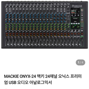 맥키오닉스 24채널 믹서판매(미사용) 이미지