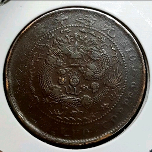 중국 대청동폐 정미년 1907년 10문.외국주화 주화 동전 화폐 이미지