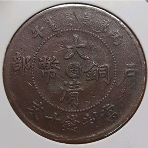 희귀 중국 대청동폐 안휘성조 병오년 10문.외국주화 주화 화폐 동전 이미지