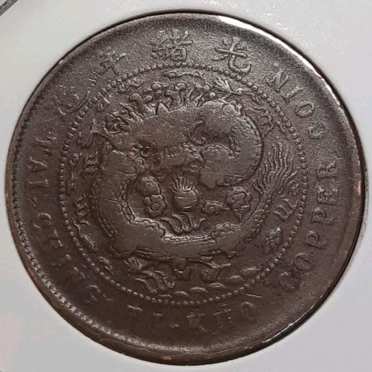 희귀 중국 대청동폐 안휘성조 병오년 10문.외국주화 주화 화폐 동전 이미지