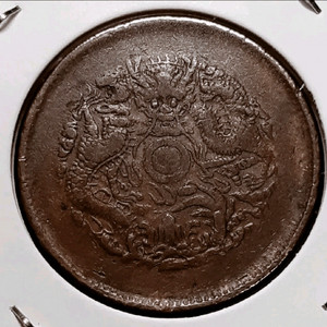 희귀 중국 1871년 광서원보 절강성조 10문.외국주화 주화 화폐 동전 이미지