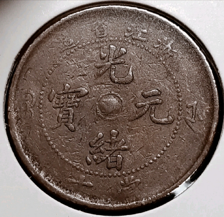 희귀 중국 1871년 광서원보 절강성조 10문.외국주화 주화 화폐 동전 이미지