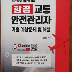 항공교통안전관리자 교재 이미지