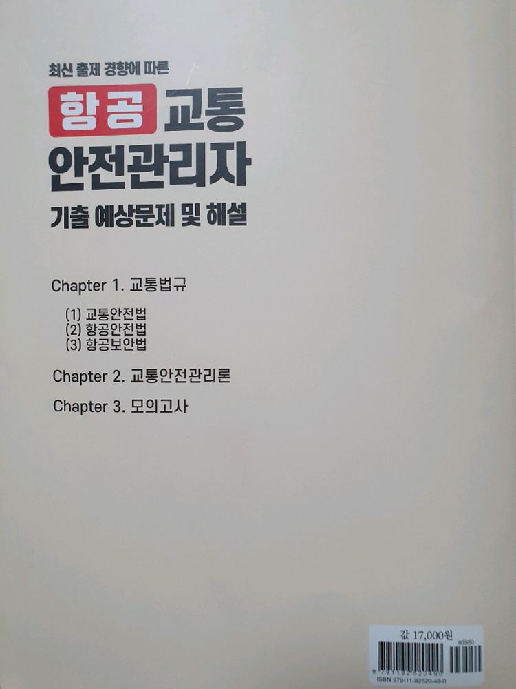 항공교통안전관리자 교재 이미지