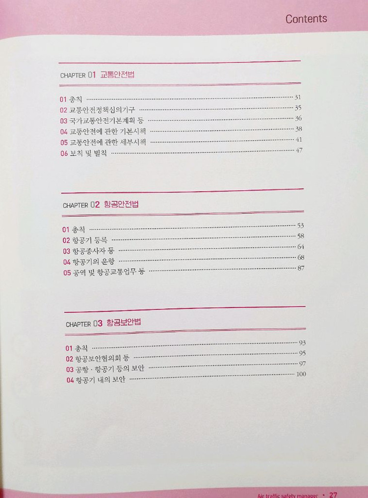 항공교통안전관리자 교재 이미지