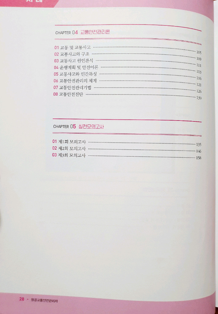 항공교통안전관리자 교재 이미지