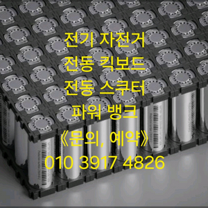 전동킥보드,전동스쿠터 배터리(점검,수리,제작) 이미지