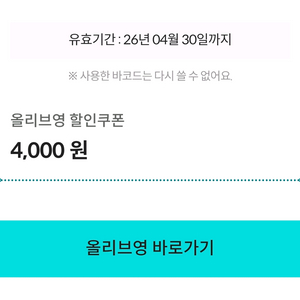 올리브영 4천원권 기프티콘 (오늘까지) 이미지