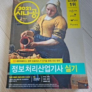 2021년 정보처리산업기사 실기 교재 이미지