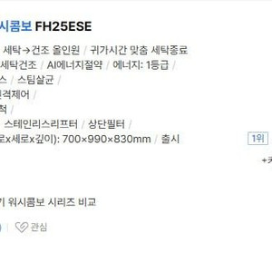 오늘만 초급처 ]] 최신형/최고급형 LG 세탁건조기 워시콤보 FH25ESEFX (트루스팀기능) + 미니워시 세트 이미지
