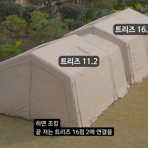 리컬렉터트리즈16.2+커넥터+리컬렉터트리즈11.2에어텐트팝니다 이미지