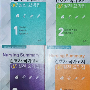 에듀퍼스트 간호사 국가고시 실전 요약집 4권 이미지