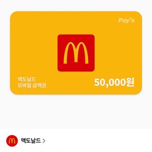 맥도날드 모바일 상품권 5만원권 이미지