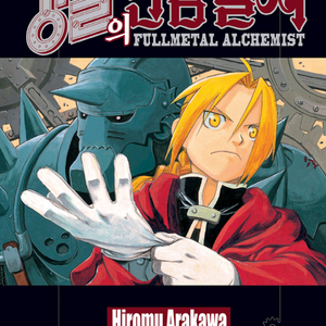 강철의 연금술사 전권(1-27) ebook 이미지