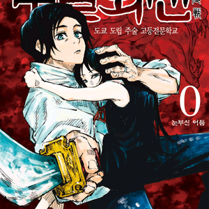 주술회전 전권(0-30) ebook 이미지