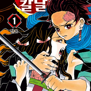 귀멸의 칼날 전권(1-23) ebook 이미지