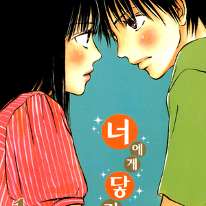 너에게 닿기를 전권(1-30) ebook 이미지