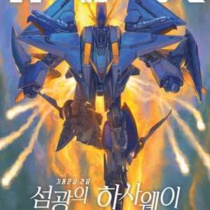 CGV 기동전사 건담-섬광의 하사웨이 키르케의 마녀 예매 이미지