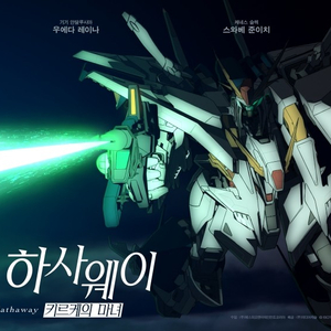 CGV 기동전사 건담-섬광의 하사웨이 키르케의 마녀 예매 이미지