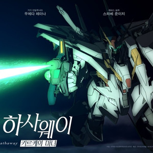 CGV 기동전사 건담-섬광의 하사웨이 키르케의 마녀 예매 이미지