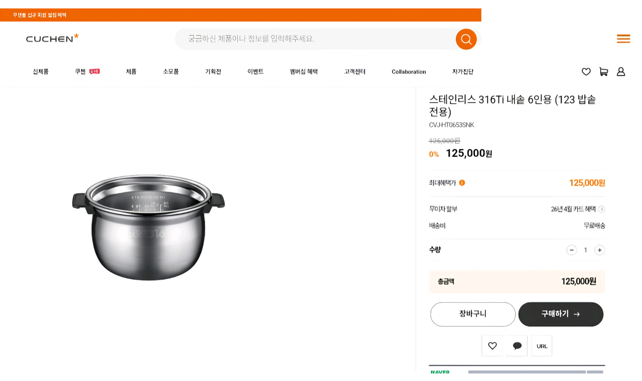 쿠첸 6인용 스텐 316 내솥 판매합니다 이미지