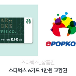 스타벅스 e카드 1만원 교환권 이미지