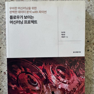 플로우가 보이는 머신러닝 프로젝트 책 판매합니다 이미지