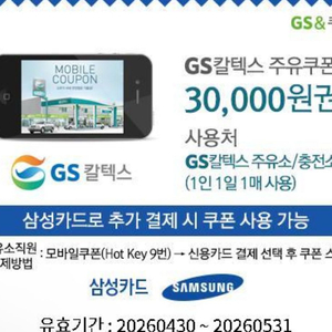 GS 주유쿠폰 3만원권(삼성카드 사용) 이미지