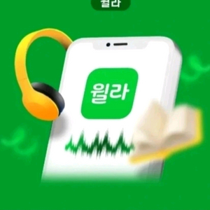 윌라 오디오북 1개월 무료이용권 [빠른답장 문자전송] 이미지