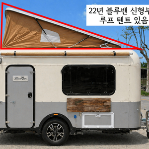 블루밴 미니 신형 카라반 / 1600만원 / 22년 신형부터 샤워실 버전!! 사계절 사용 가능!! 팝업으로 공간 확 이미지