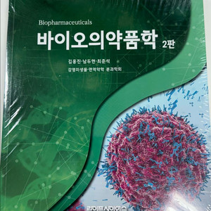 바이오 약품학 2판 전공서적 라이프사이언스 김홍진 새책 이미지