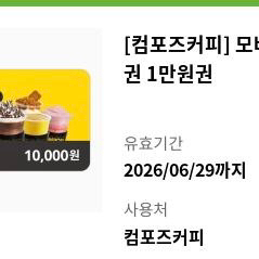 컴포즈커피 모바일 상품권 1만원권 이미지
