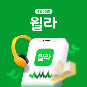 윌라 1개월 무료 이용권 이미지